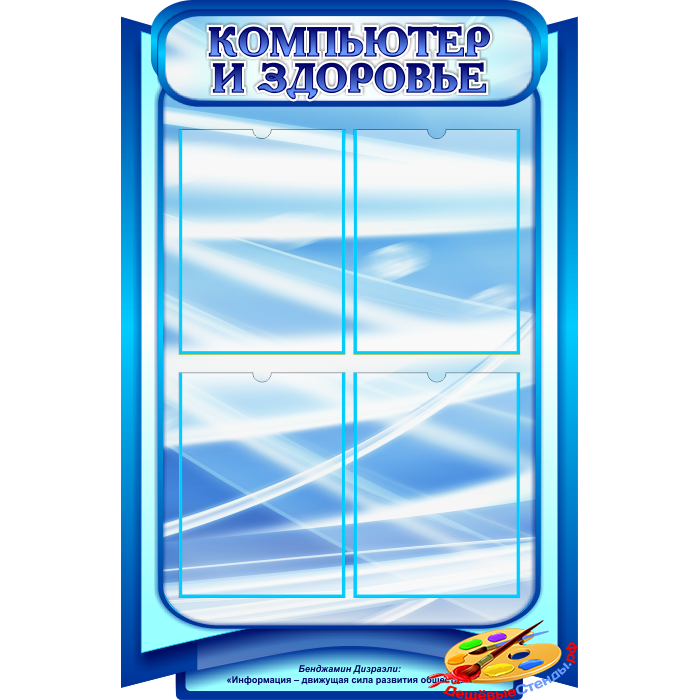 Стенд Компьютер и здоровье в сине-голубых тонах для кабинета Информатики