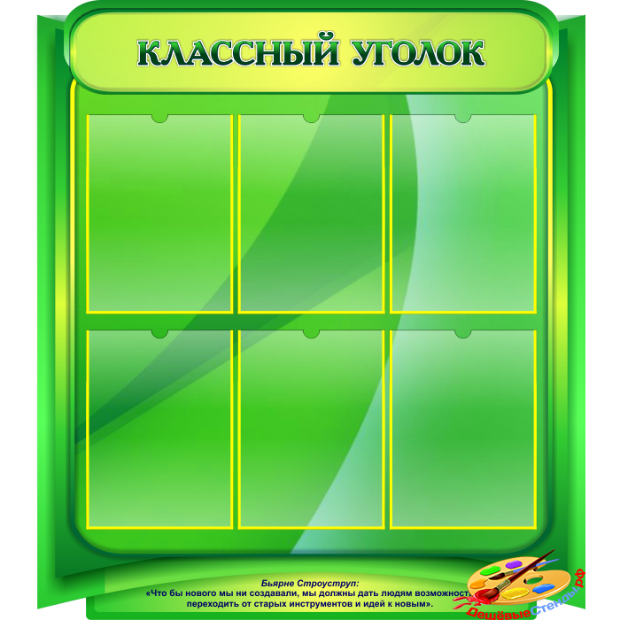 Стенд Классный уголок в зеленых тонах для кабинета Информатики