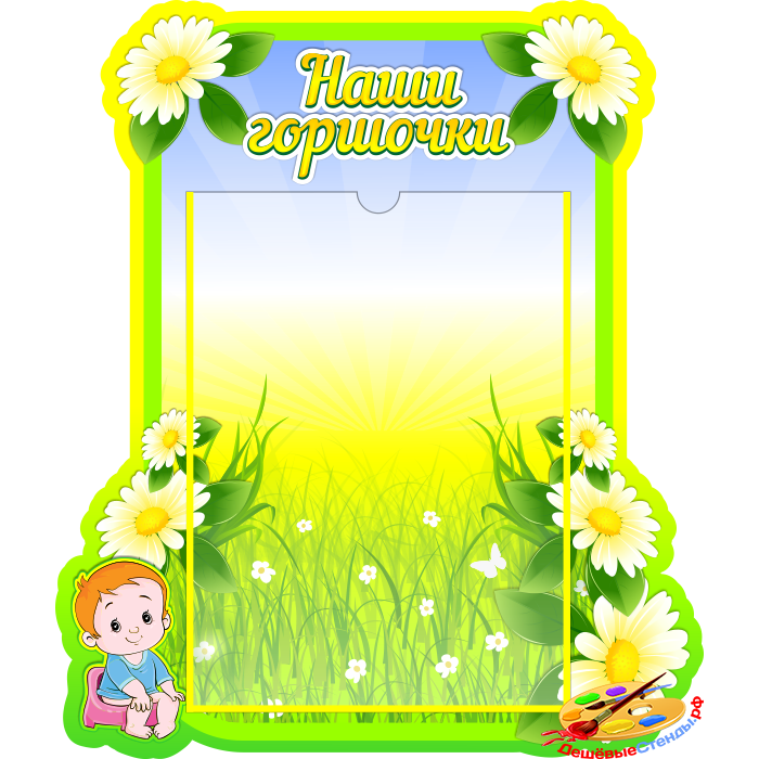Стенд Наши горшочки для группы Ромашка